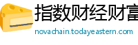 指数财经财富讯